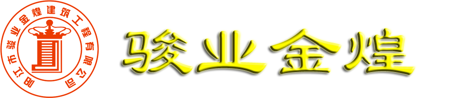 陽江市駿業(yè)金煌建筑工程有限公司